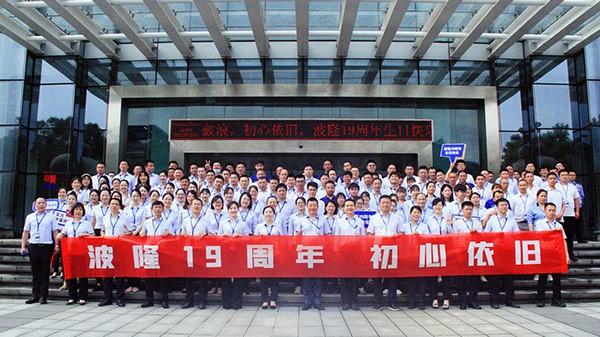 波隆19周年 | 乘風(fēng)破浪，初心依舊